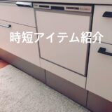 [時短アイテム紹介]食洗機洗剤フィニッシュ