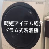[時短アイテム紹介] Panasonic ドラム式洗濯機NA-VX8800L
