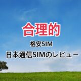 合理的 格安SIM『日本通信SIM』のレビュー