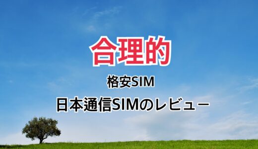 合理的 格安SIM『日本通信SIM』のレビュー