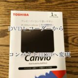 [テレビ]DVDレコーダーからコンパクトハードディスクへ